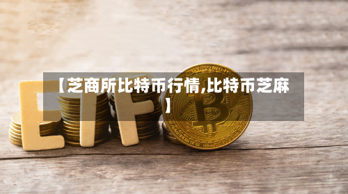 【芝商所比特币行情,比特币芝麻】