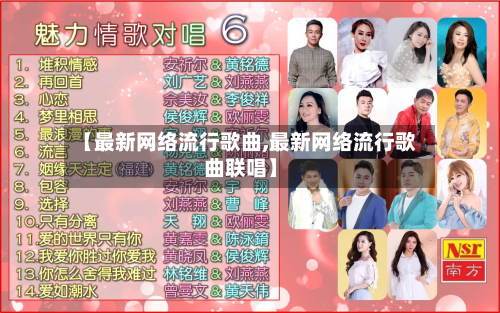 【最新网络流行歌曲,最新网络流行歌曲联唱】-第2张图片