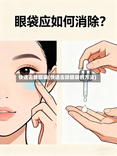 快速去除眼袋(快速去除眼袋的方法)