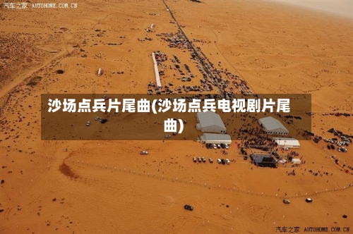 沙场点兵片尾曲(沙场点兵电视剧片尾曲)