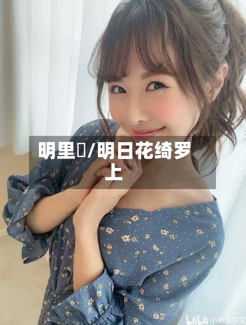 明里紬/明日花绮罗上