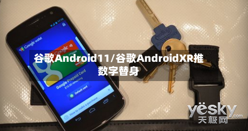 谷歌Android11/谷歌AndroidXR推数字替身-第3张图片