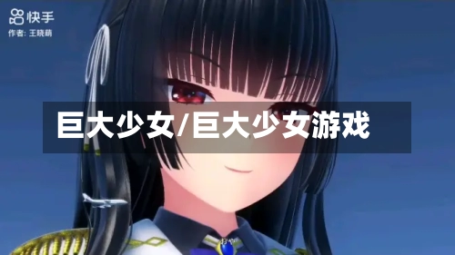 巨大少女/巨大少女游戏