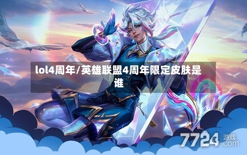 lol4周年/英雄联盟4周年限定皮肤是谁
