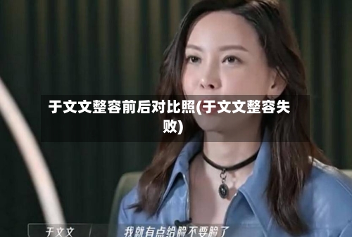 于文文整容前后对比照(于文文整容失败)