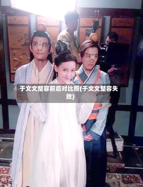 于文文整容前后对比照(于文文整容失败)-第2张图片