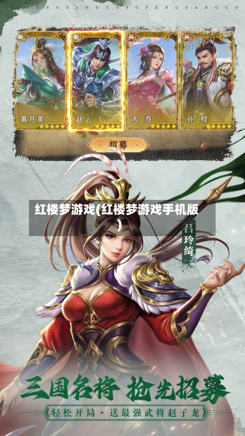 红楼梦游戏(红楼梦游戏手机版)-第3张图片