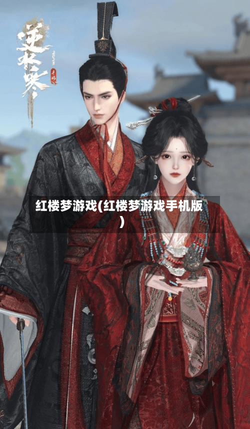 红楼梦游戏(红楼梦游戏手机版)-第2张图片