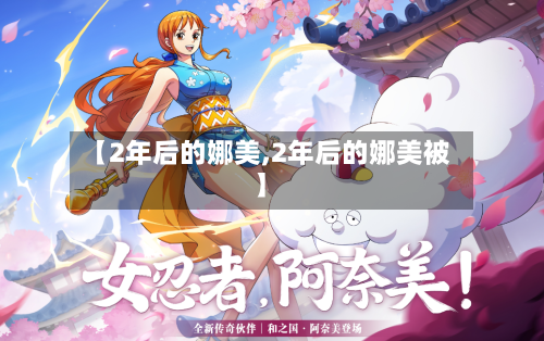 【2年后的娜美,2年后的娜美被】-第2张图片