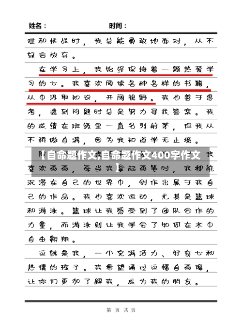 【自命题作文,自命题作文400字作文】-第2张图片