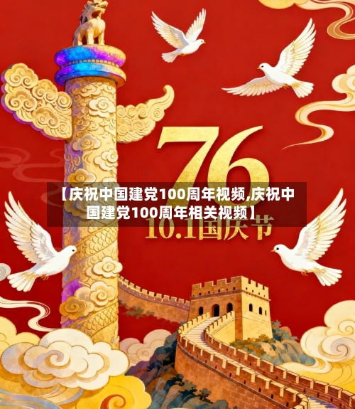 【庆祝中国建党100周年视频,庆祝中国建党100周年相关视频】-第2张图片