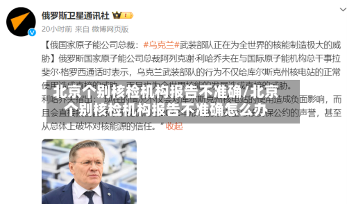 北京个别核检机构报告不准确/北京个别核检机构报告不准确怎么办