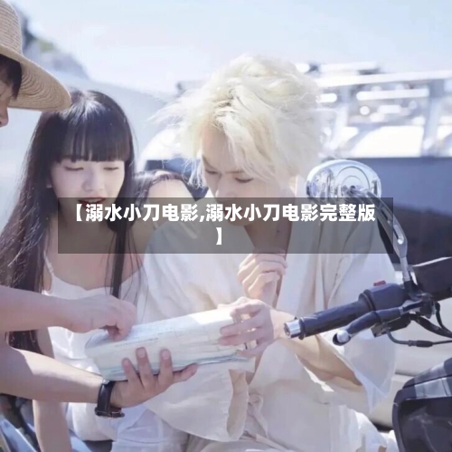 【溺水小刀电影,溺水小刀电影完整版】