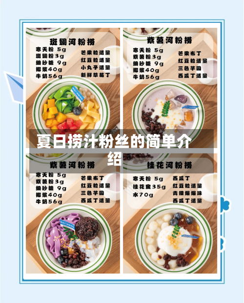 夏日捞汁粉丝的简单介绍