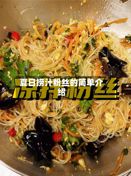 夏日捞汁粉丝的简单介绍-第2张图片
