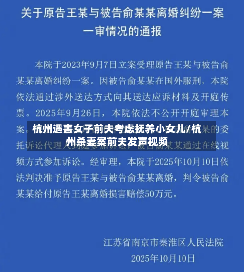 杭州遇害女子前夫考虑抚养小女儿/杭州杀妻案前夫发声视频