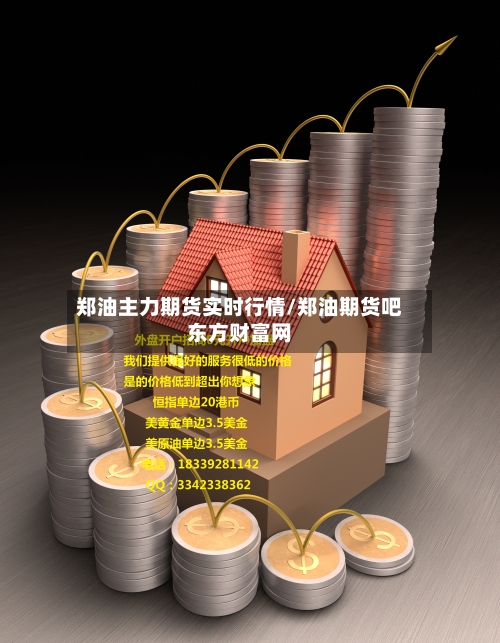 郑油主力期货实时行情/郑油期货吧东方财富网-第2张图片