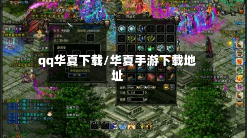 qq华夏下载/华夏手游下载地址