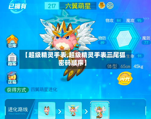 【超级精灵手表,超级精灵手表三尾狐密码顺序】