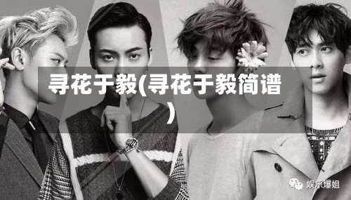 寻花于毅(寻花于毅简谱)