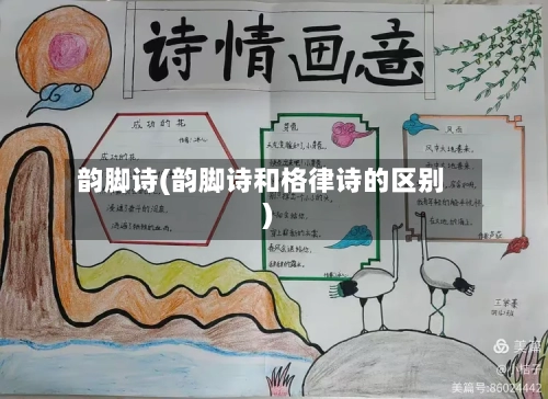 韵脚诗(韵脚诗和格律诗的区别)