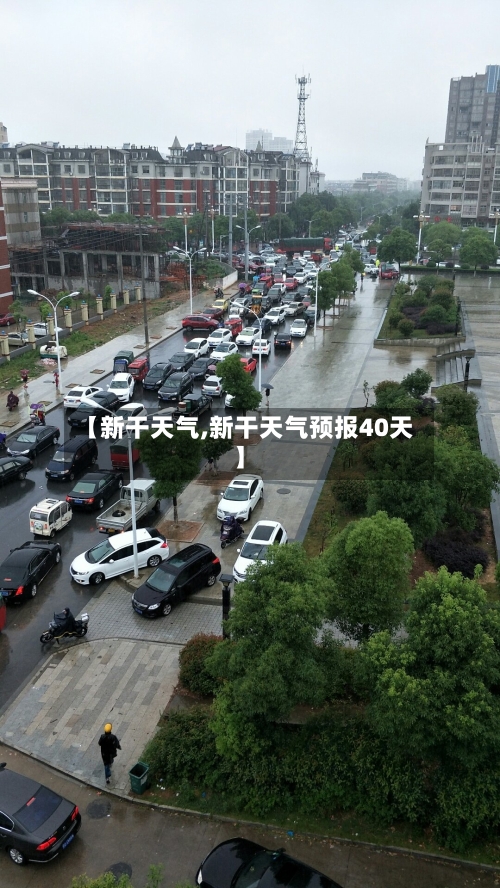 【新干天气,新干天气预报40天】-第3张图片