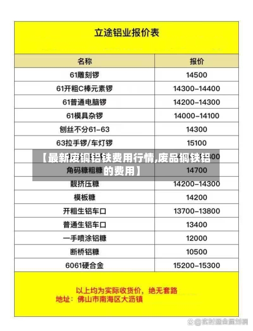 【最新废铜铝铁费用行情,废品铜铁铝的费用】-第2张图片