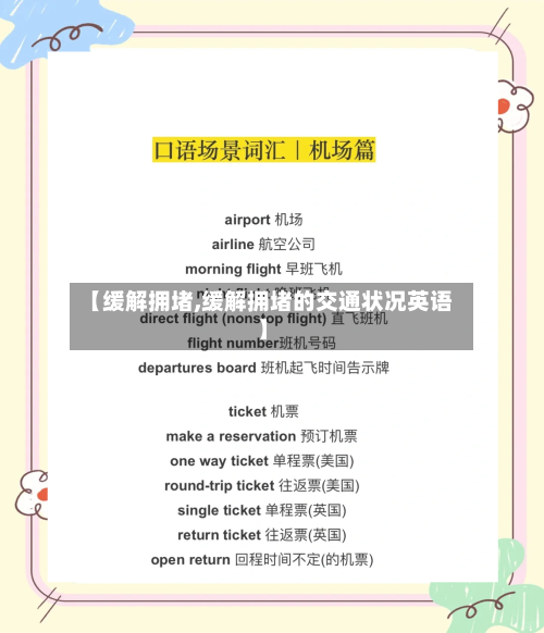 【缓解拥堵,缓解拥堵的交通状况英语】-第3张图片