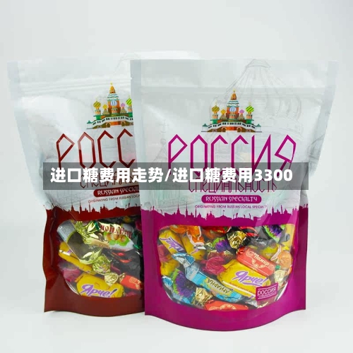 进口糖费用走势/进口糖费用3300-第2张图片