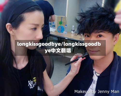 longkissgoodbye/longkissgoodbye中文翻唱-第2张图片