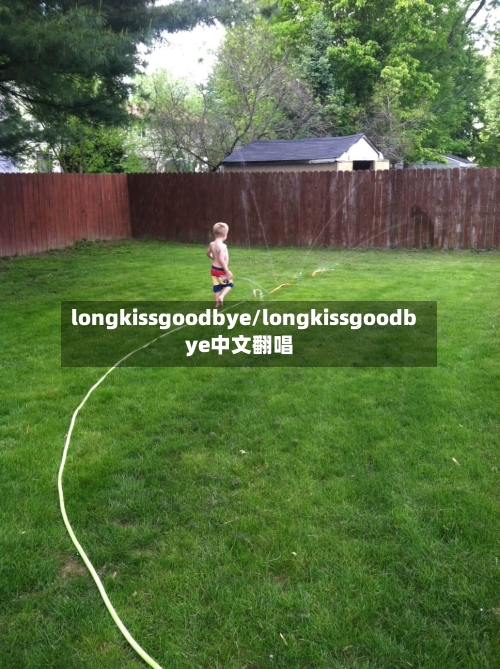 longkissgoodbye/longkissgoodbye中文翻唱