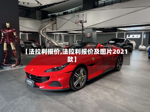 【法拉利报价,法拉利报价及图片2021款】-第2张图片