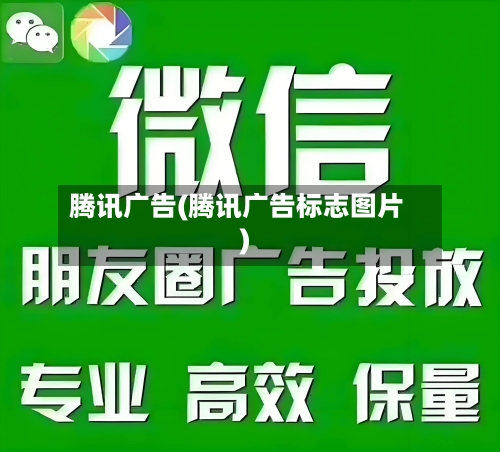 腾讯广告(腾讯广告标志图片)-第2张图片