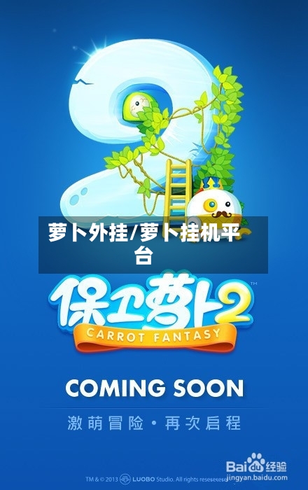 萝卜外挂/萝卜挂机平台