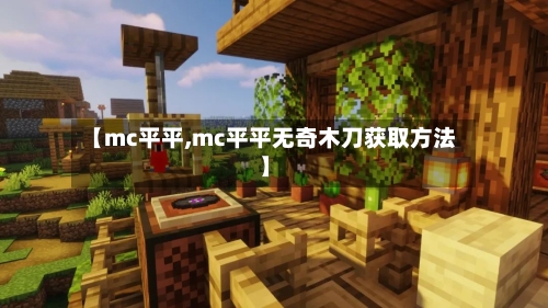 【mc平平,mc平平无奇木刀获取方法】
