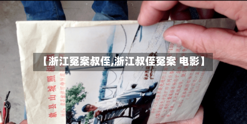 【浙江冤案叔侄,浙江叔侄冤案 电影】-第2张图片