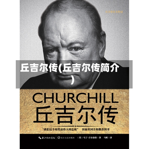 丘吉尔传(丘吉尔传简介)-第2张图片