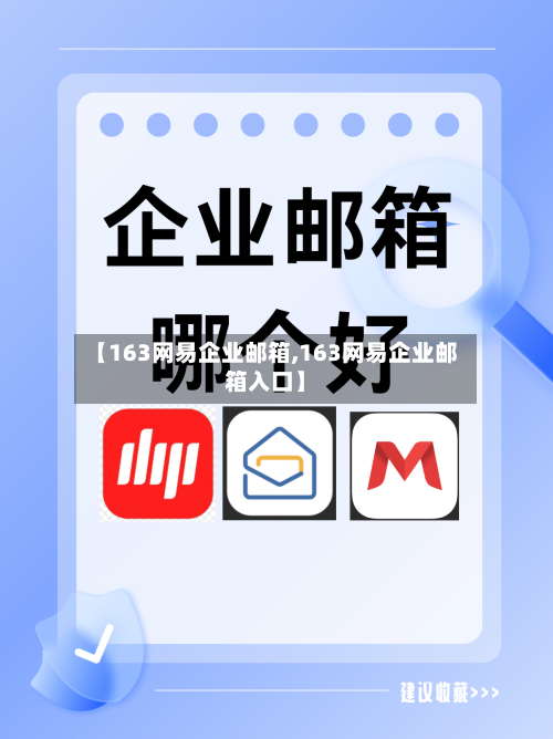 【163网易企业邮箱,163网易企业邮箱入口】