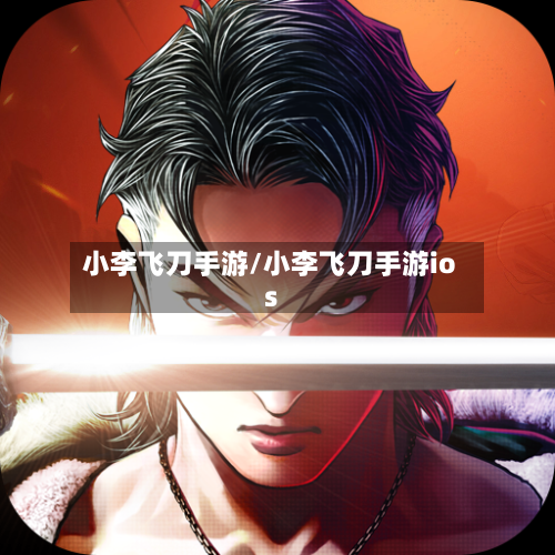 小李飞刀手游/小李飞刀手游ios-第3张图片