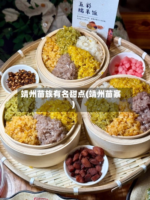 靖州苗族有名甜点(靖州苗寨)-第2张图片