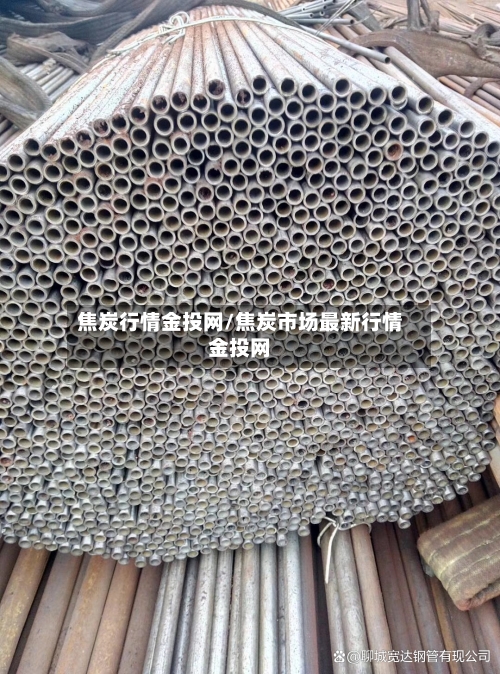 焦炭行情金投网/焦炭市场最新行情金投网-第2张图片