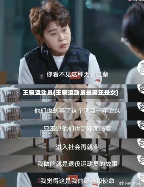 王蒙运动员(王蒙运动员是男还是女)