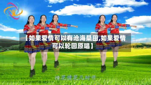 【如果爱情可以有沧海桑田,如果爱情可以轮回原唱】