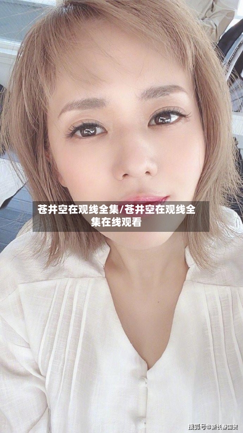 苍井空在观线全集/苍井空在观线全集在线观看