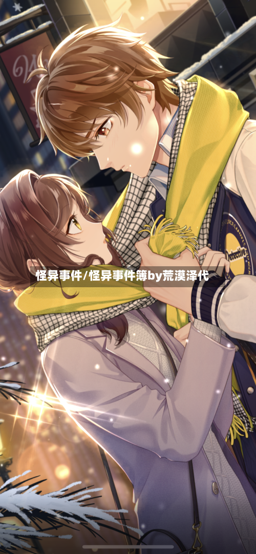 怪异事件/怪异事件簿by荒漠泽代