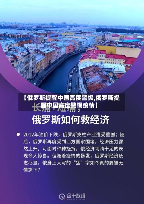 【俄罗斯提醒中国高度警惕,俄罗斯提醒中国高度警惕疫情】