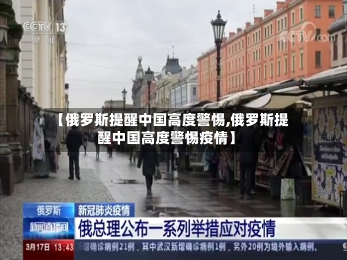 【俄罗斯提醒中国高度警惕,俄罗斯提醒中国高度警惕疫情】-第2张图片