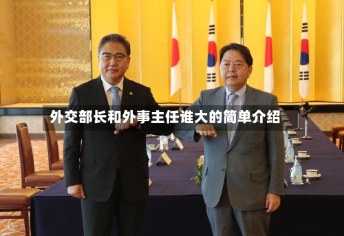 外交部长和外事主任谁大的简单介绍-第2张图片