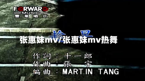 张惠妹mv/张惠妹mv热舞