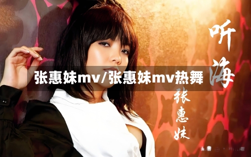 张惠妹mv/张惠妹mv热舞-第2张图片